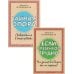 Вместе лучше Если с ребенком трудно + Тайная опора: привязанность в жизни ребенка (комплект из 2-х книг)