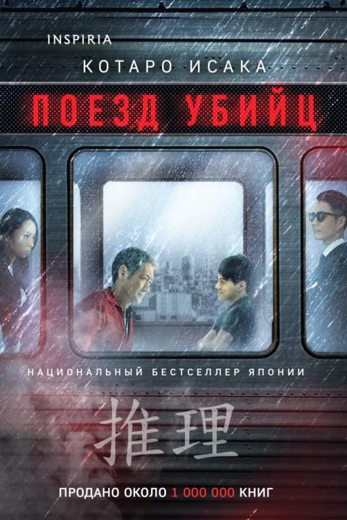 Tok. Национальный бестселлер. Япония Поезд убийц