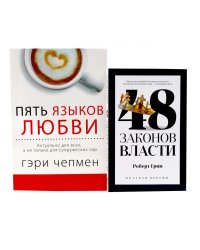 48 законов власти (краткая версия) + Пять языков любви. Актуально для всех… (комплект из 2-х книг)