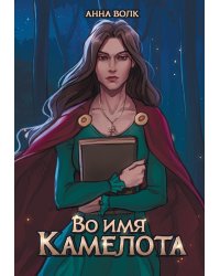 Во имя Камелота