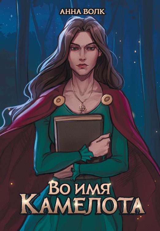 Во имя Камелота Во имя Камелота