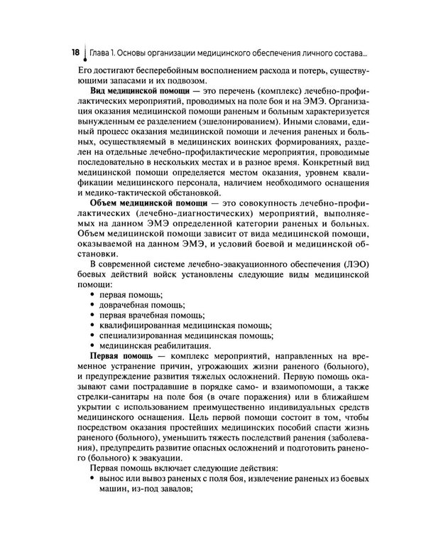 Дополнительное изображение книги «Основы военно-тактической медицины: Учебное пособие»