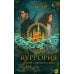 Дополнительное изображение книги «Ауррория. Кн. 1: Пепел на снегу»
