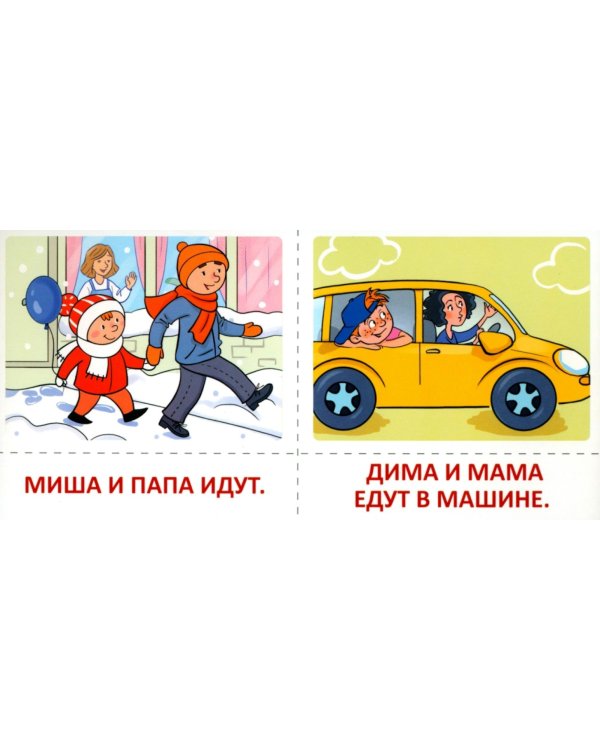 Набор карточек с рисунками. Первые слова и предложения для детей 1-4 лет. Ч. 1-2. Комплект