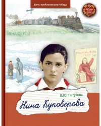 Нина Куковерова