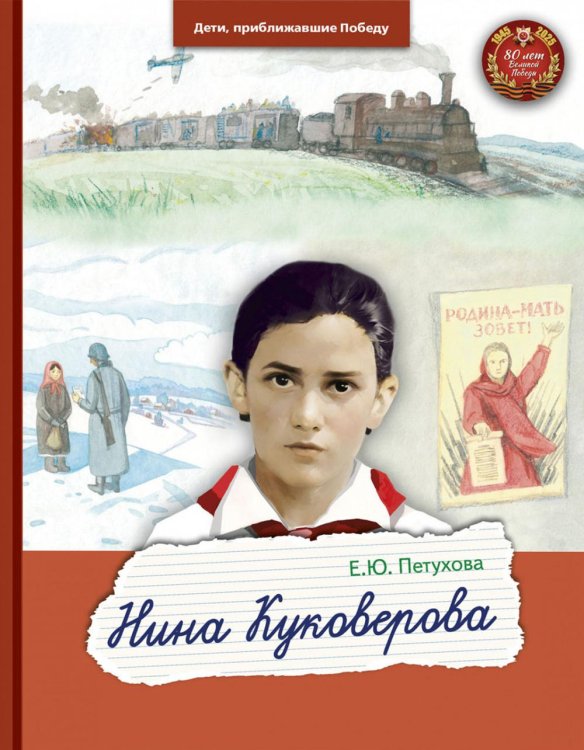 Дети, приближавшие Победу Нина Куковерова