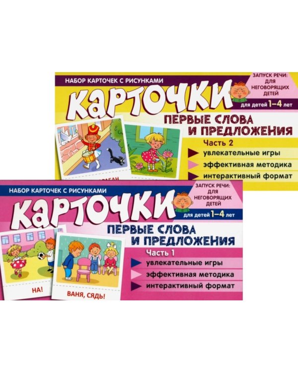 Набор карточек с рисунками. Первые слова и предложения для детей 1-4 лет. Ч. 1-2. Комплект