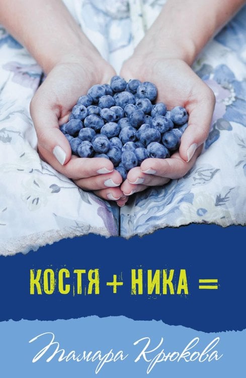 Современная проза Костя+Ника