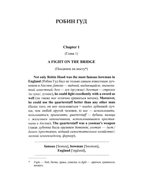 Легкое чтение на английском языке. Робин Гуд