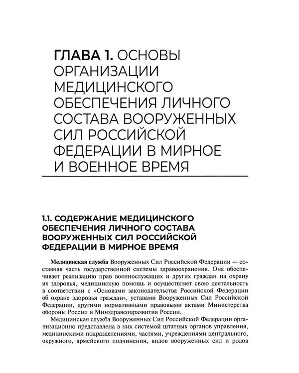 Дополнительное изображение книги «Основы военно-тактической медицины: Учебное пособие»