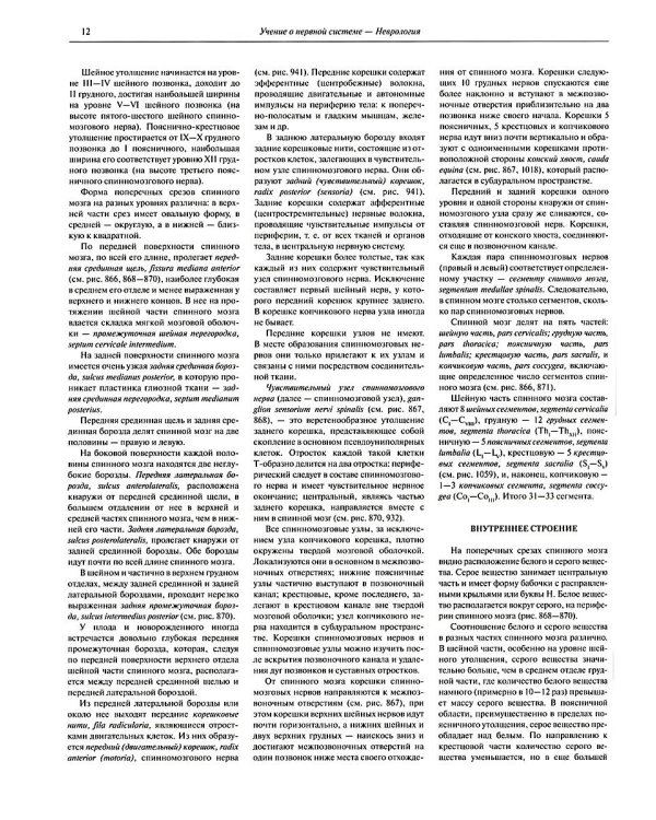 Атлас анатомии человека. В 3 т. Т. 3: Неврология. Эстезиология: Учебное пособие. 7-е изд., перераб