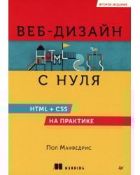 Веб-дизайн с нуля: HTML + CSS на практике, 2-е изд