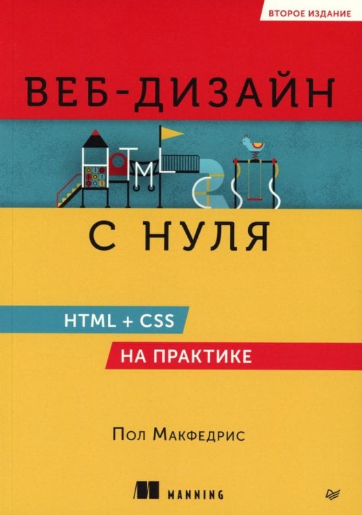 Веб-дизайн с нуля: HTML + CSS на практике, 2-е изд