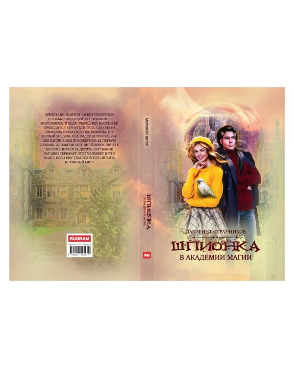 Шпионка в академии магии