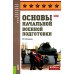 Основы военной подготовки: Учебное пособие
