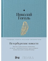 Петербургские повести