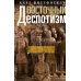 Восточный деспотизм. Сравнительное исследование тотальной власти Восточный деспотизм. Сравнительное исследование тотальной власти