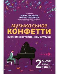 Музыкальное конфетти. Сборник фортепианной музыки. 2 класс. Учебно-методическое пособие