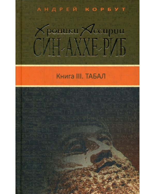 Хроники Ассирии: Син-аххе-риб. Кн. 3: Табал: исторический роман