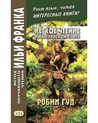 Легкое чтение на английском языке. Робин Гуд