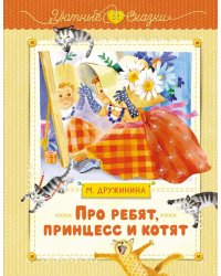 Про ребят, принцесс и котят
