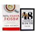 48 законов власти (краткая версия) + Пять языков любви. Актуально для всех… (комплект из 2-х книг)