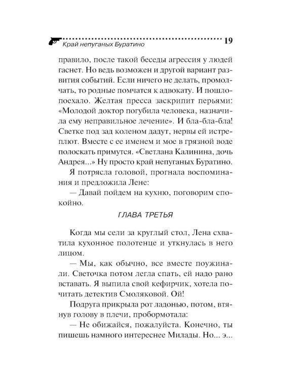 Дополнительное изображение книги «Край непуганых Буратино»