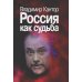 Россия как судьба