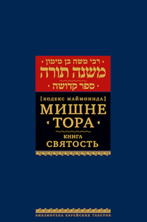 Мишне Тора (Кодекс Маймонида). В 14 т. Т. 6: Книга "Святость". 3-е изд