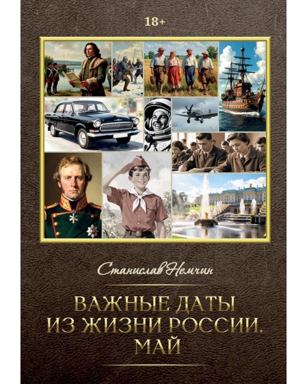 Важные даты из жизни России. Май