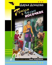 Гризли в белых носочках