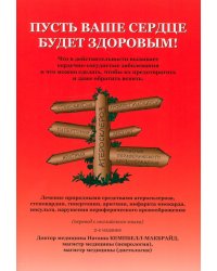 Пусть ваше сердце будет здоровым! 2-е изд