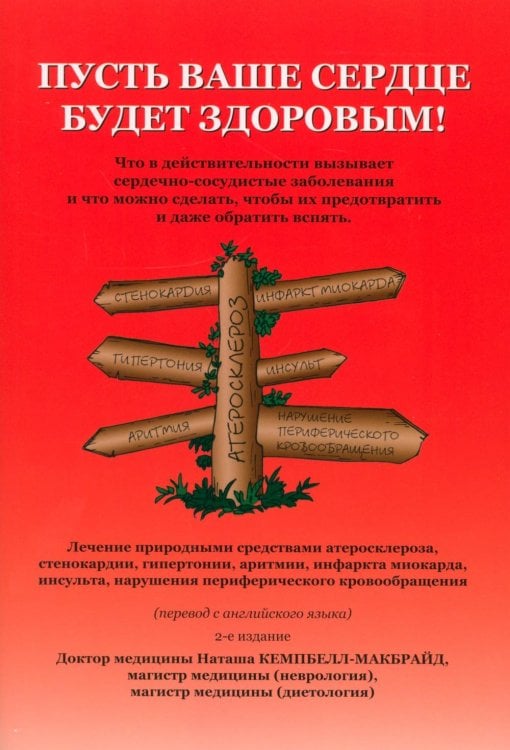 Обложка книги «Пусть ваше сердце будет здоровым! 2-е изд» — Кемпбелл-Макбрайд Наталья (Наташа) Наильевна, ISBN 9785605542902