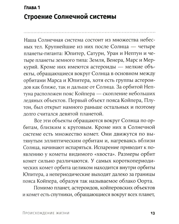 Происхождение жизни. От туманности до клетки