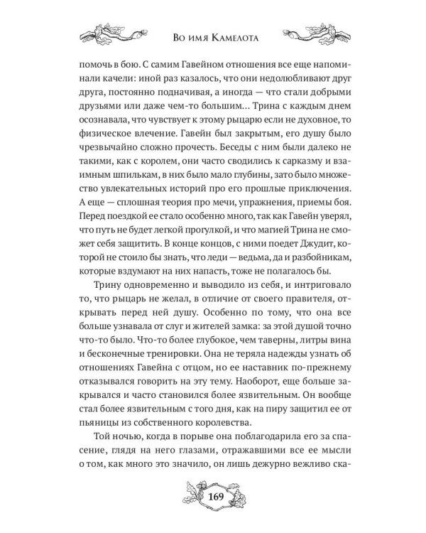 Во имя Камелота