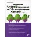 С нуля Разработка Android-приложений на C# с использованием Xamarin с нуля