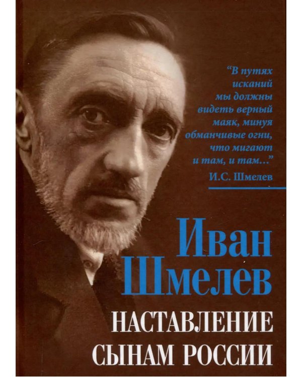 Дополнительное изображение книги «Наставление сынам России»