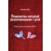 Профилактика нарушений звукопроизношения у детей. Миофункциональный трейнер "INFANT" Профилактика нарушений звукопроизношения у детей. Миофункциональный трейнер "INFANT"