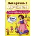 Загадочные прописи Герои любимых сказок. Прописи