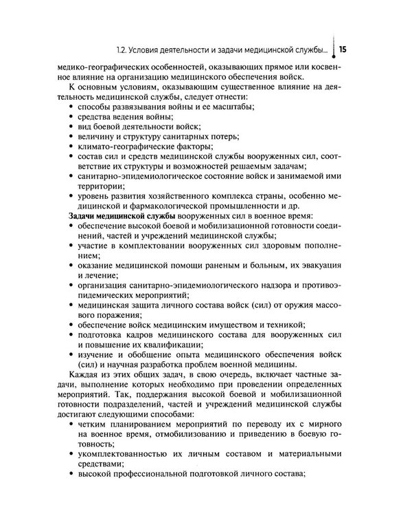 Дополнительное изображение книги «Основы военно-тактической медицины: Учебное пособие»