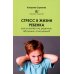 Стресс в жизни ребенка: как он влияет на развитие, обучение, отношения?
