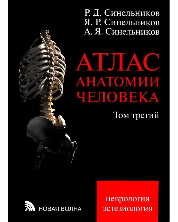 Атлас анатомии человека. В 3 т. Т. 3: Неврология. Эстезиология: Учебное пособие. 7-е изд., перераб