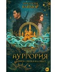 Ауррория. Кн. 1: Пепел на снегу