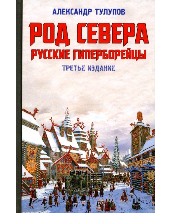 Род Севера. Русские гиперборейцы. 3-е изд
