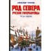 Род Севера. Русские гиперборейцы. 3-е изд
