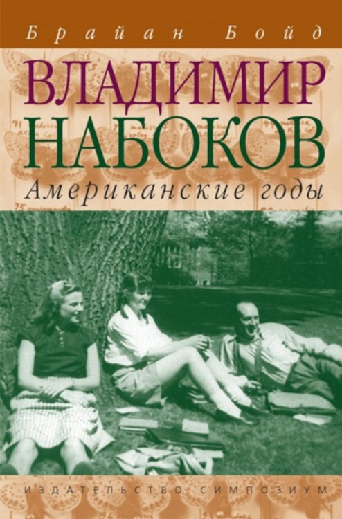 Обложка книги «Владимир Набоков: американские годы: биография» — Бойд Брайан, ISBN 9785890916228