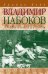 Обложка книги «Владимир Набоков: американские годы: биография» — Бойд Брайан, ISBN 9785890916228