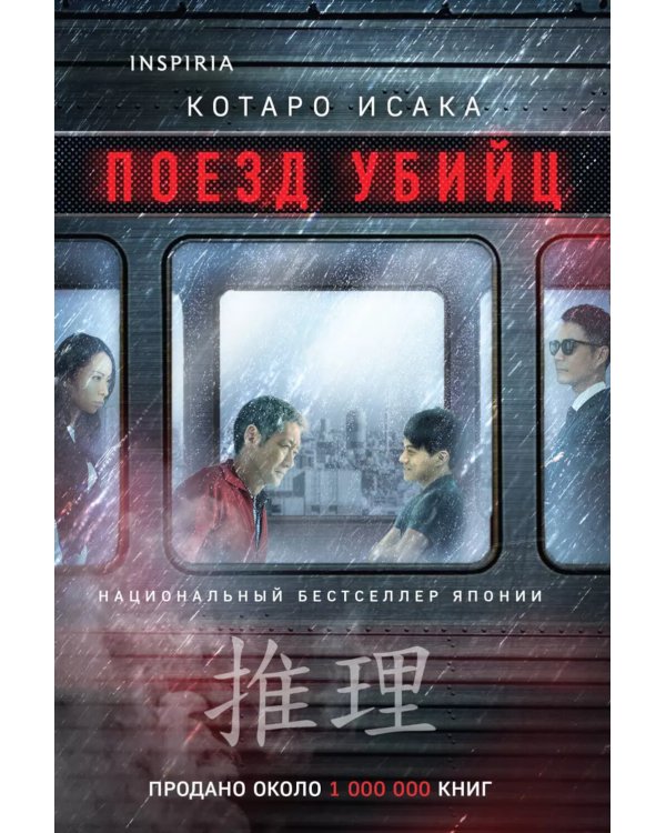 Дополнительное изображение книги «Поезд убийц»