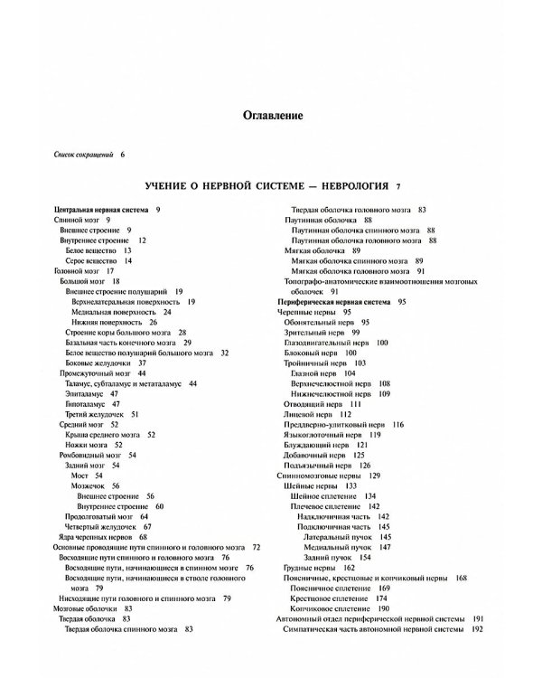 Атлас анатомии человека. В 3 т. Т. 3: Неврология. Эстезиология: Учебное пособие. 7-е изд., перераб