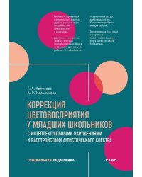 Коррекция цветовосприятия у младших школьников с интеллектуальными нарушениями и расстройством аутистического спектра: Учебно-методическое пособие